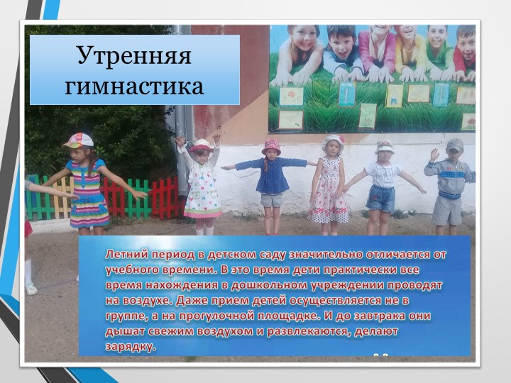 Презентация "Летняя оздоровительная работа в ДОУ"