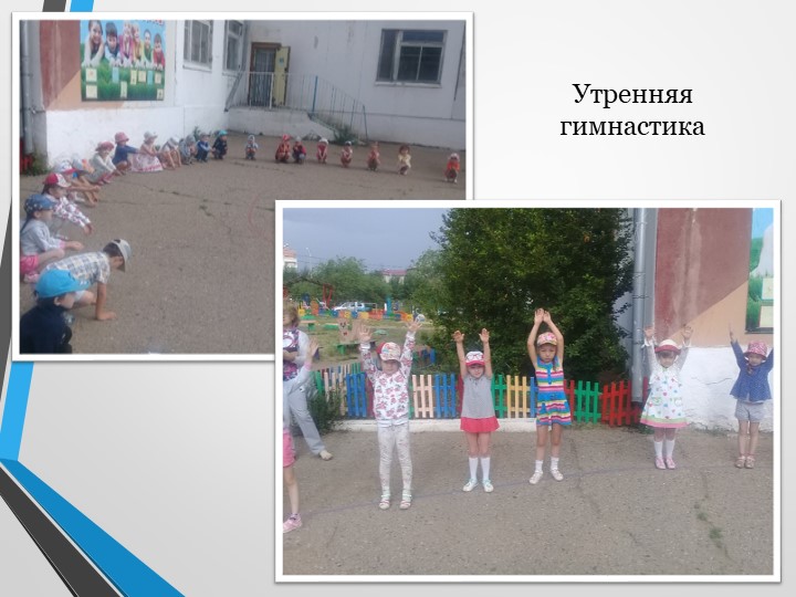 Презентация "Летняя оздоровительная работа в ДОУ"
