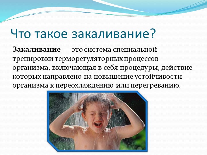Презентация на тему"Закаливание- как механизм защиты и адаптации организма детей к внешним факторам"