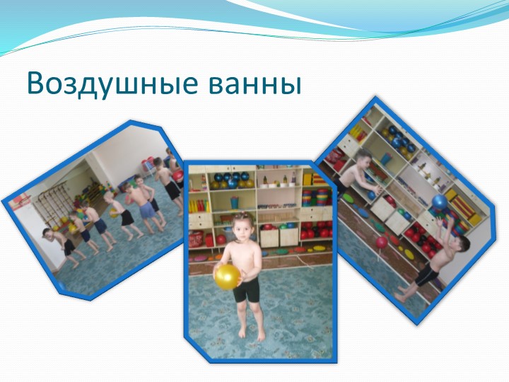 Презентация на тему"Закаливание- как механизм защиты и адаптации организма детей к внешним факторам"