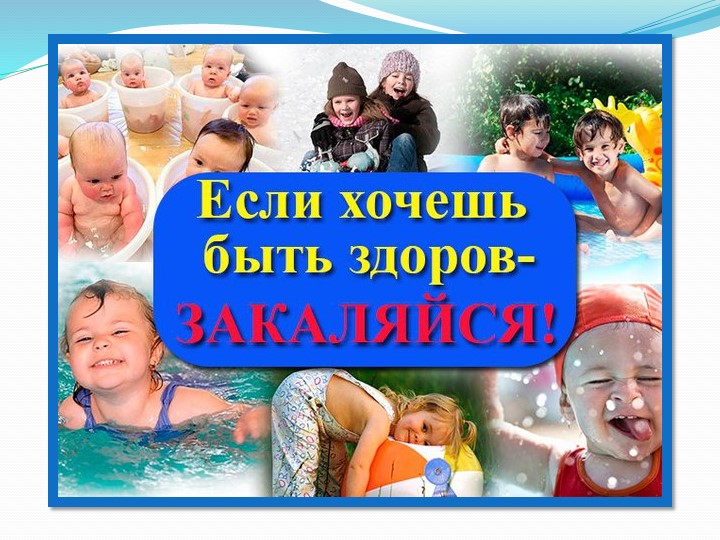 Презентация на тему"Закаливание- как механизм защиты и адаптации организма детей к внешним факторам"