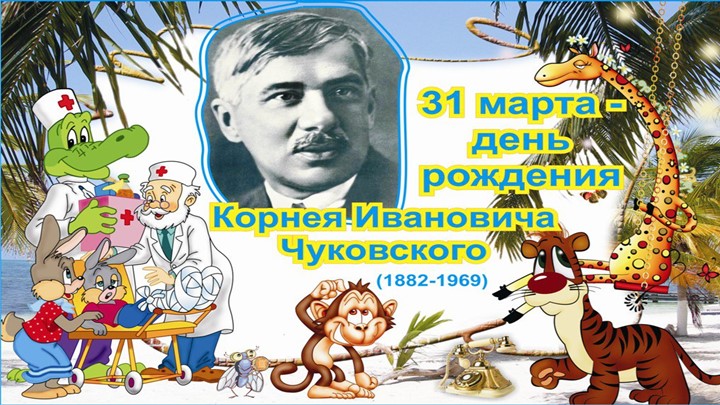 Презентация к литературному досугу "В гостях у дедушки Корнея"
