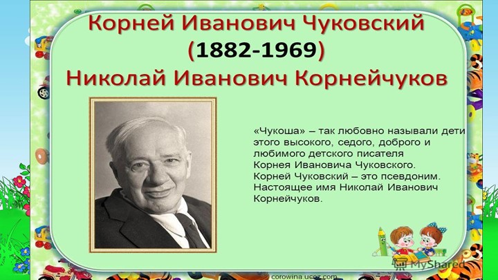 Презентация к литературному досугу "В гостях у дедушки Корнея"