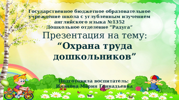 Презентация на тему "Охрана труда дошкольников"