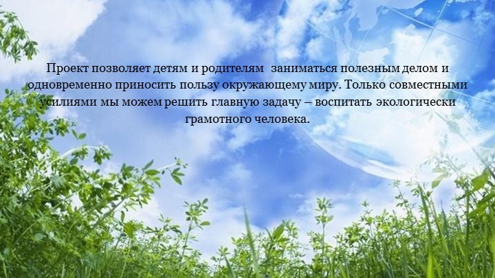 Экологический проект "Защитим планету"