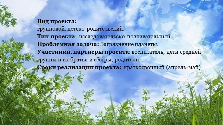 Экологический проект "Защитим планету"