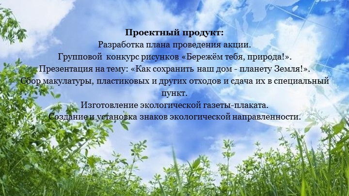Экологический проект "Защитим планету"