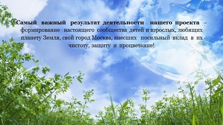 Экологический проект "Защитим планету"