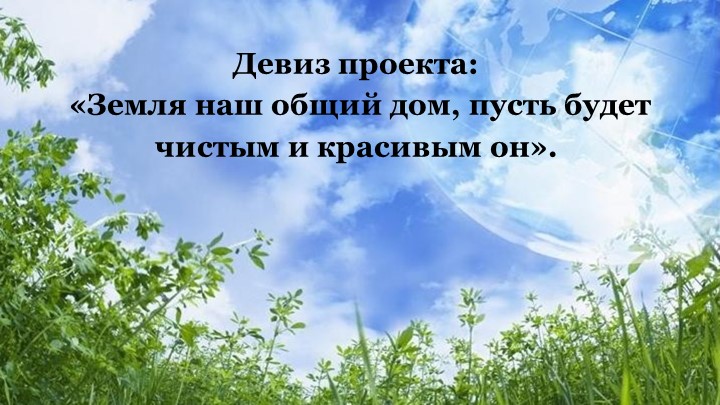 Экологический проект "Защитим планету"