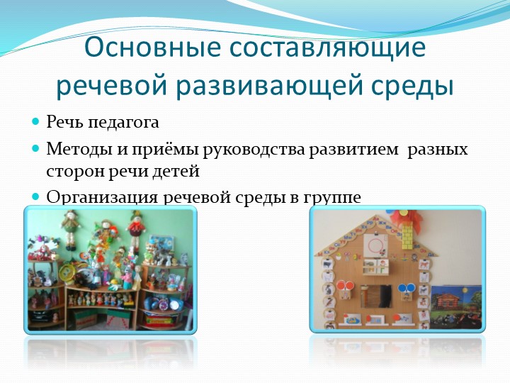 Презентация "Организация предметно-развивающей среды по речевому развитию"