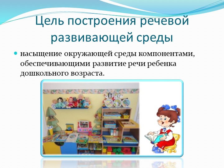 Презентация "Организация предметно-развивающей среды по речевому развитию"