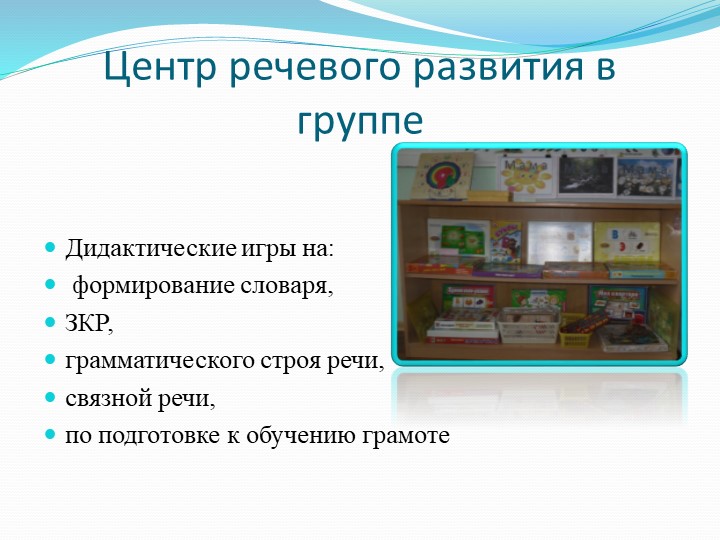 Презентация "Организация предметно-развивающей среды по речевому развитию"
