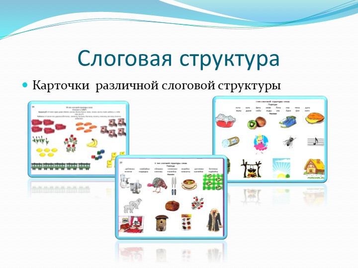 Презентация "Организация предметно-развивающей среды по речевому развитию"