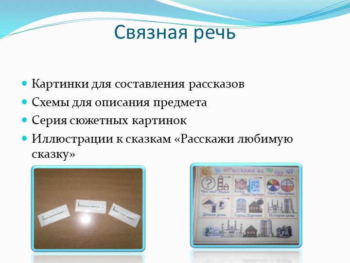 Презентация "Организация предметно-развивающей среды по речевому развитию"