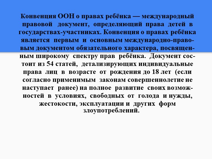 Конвенция по правам ребенка