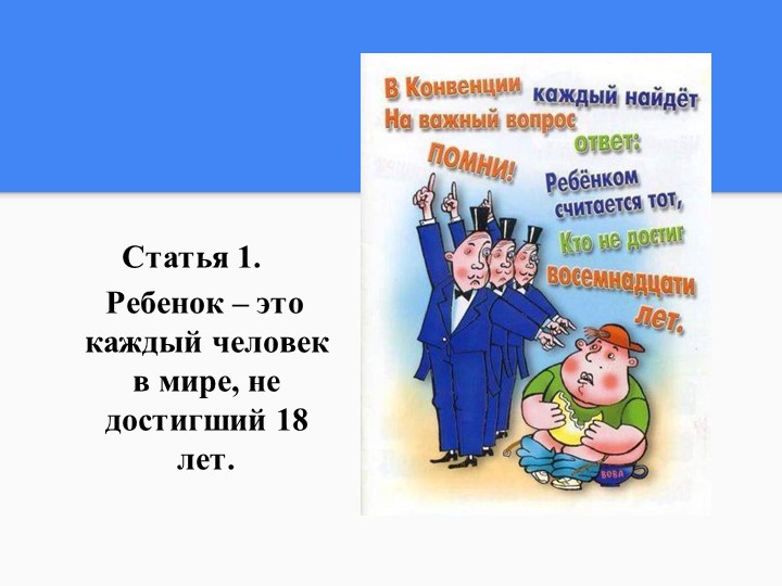 Конвенция по правам ребенка