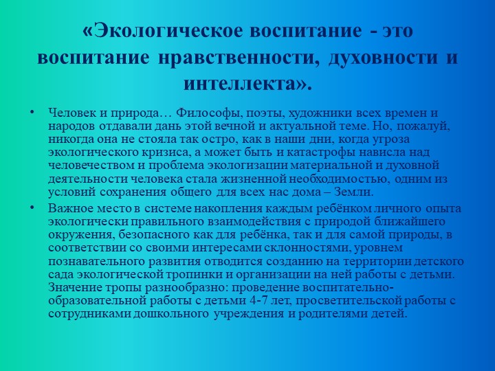 Презентация по экологическому воспитанию "Экологическая тропа"