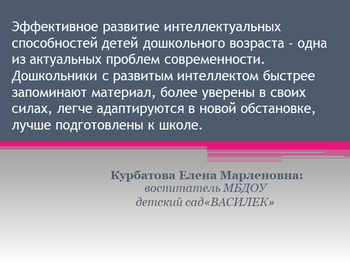 Развитие интеллектуальных способностей детей дошкольного возраста