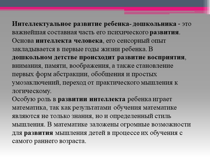 Развитие интеллектуальных способностей детей дошкольного возраста