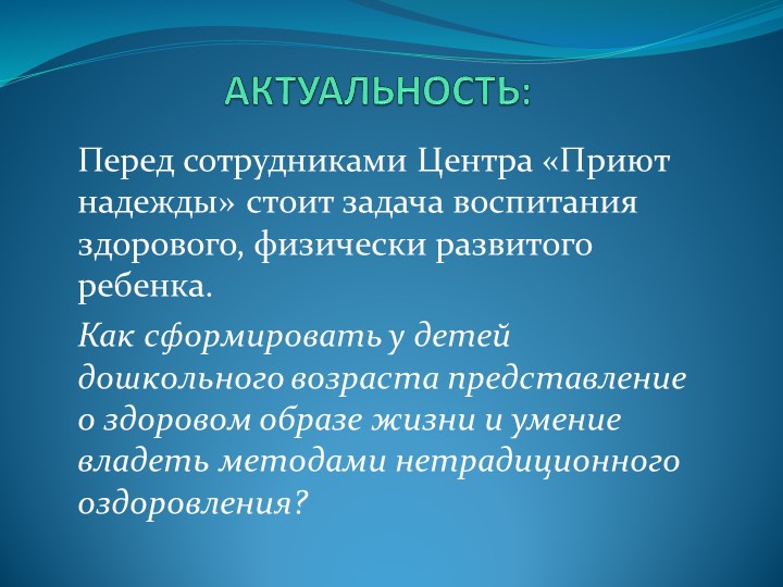 Презентация на тему : "Эффективные формы работы по формированию у детей младшего дошкольного возраста ЗОЖ"