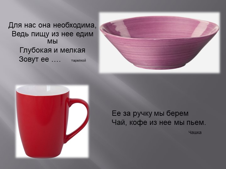 Презентация по теме "Посуда"