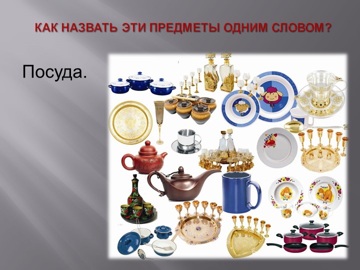 Презентация по теме "Посуда"