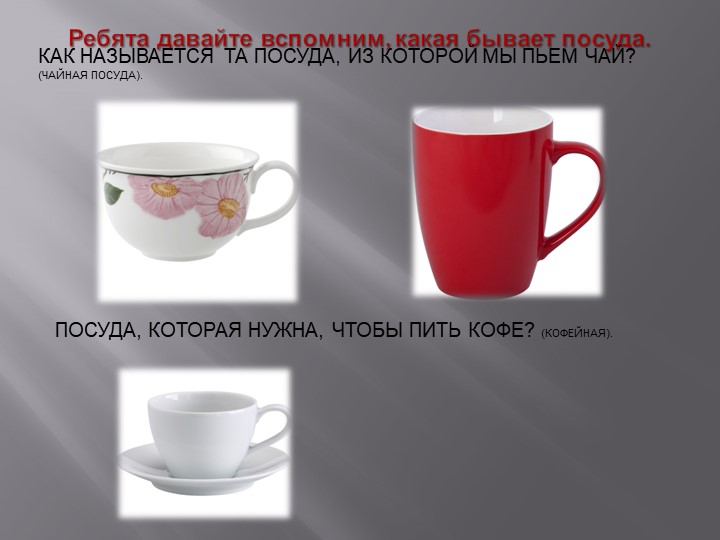 Презентация по теме "Посуда"