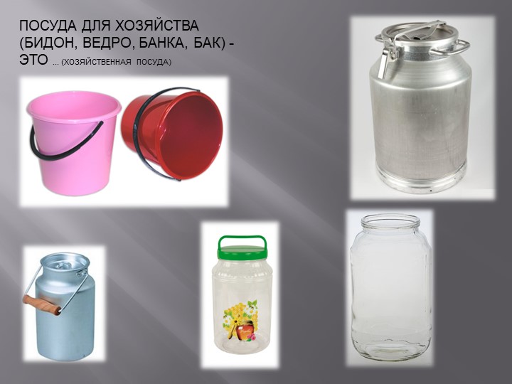 Презентация по теме "Посуда"