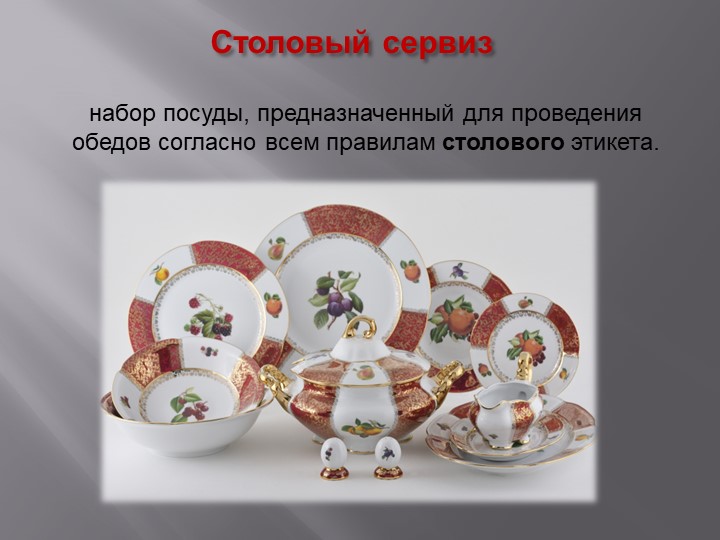 Презентация по теме "Посуда"