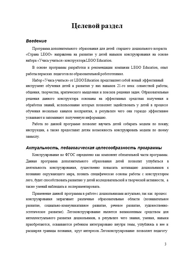 Программа по легоконструированию для детей старшего дошкольного возраста "Страна LEGO"