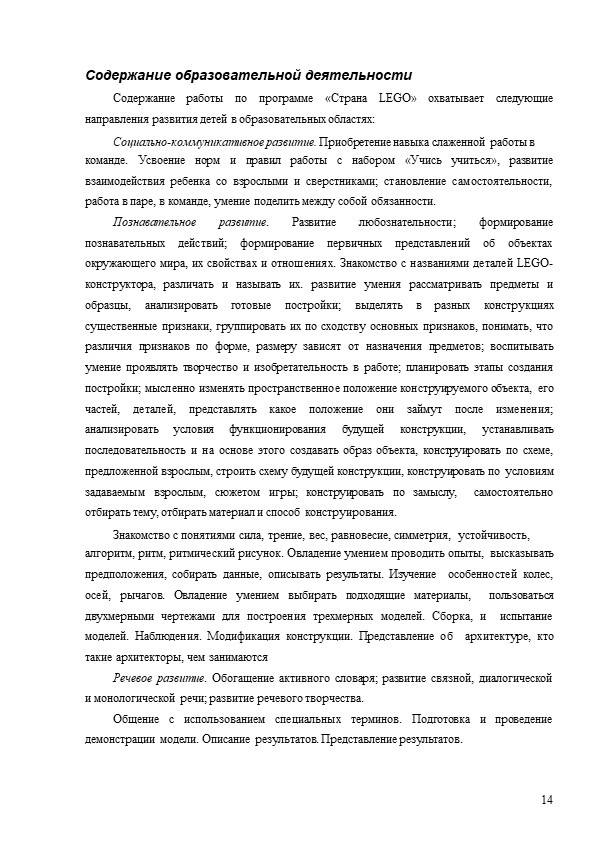 Программа по легоконструированию для детей старшего дошкольного возраста "Страна LEGO"