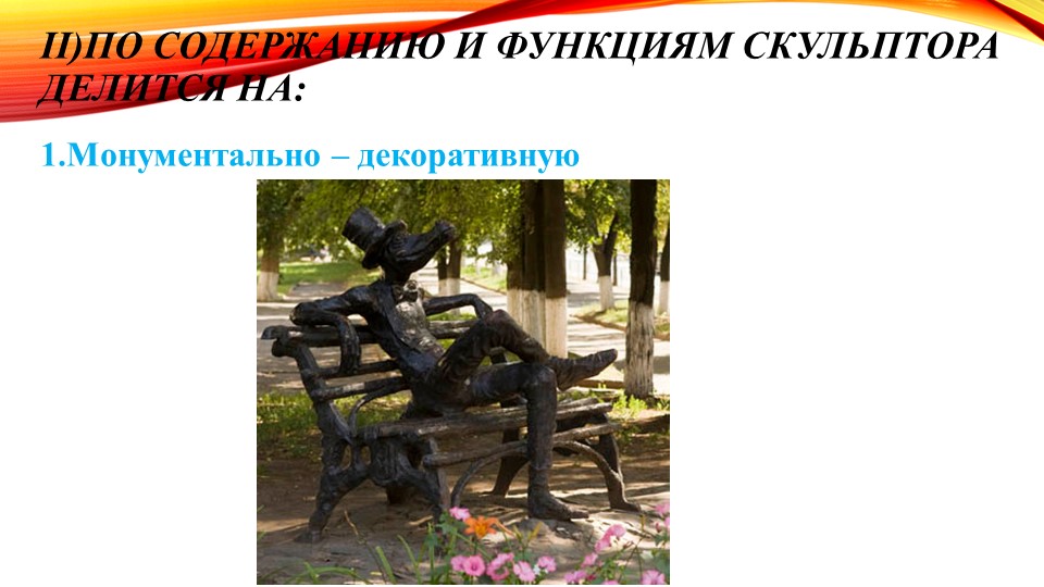 Виды и жанры скульптуры