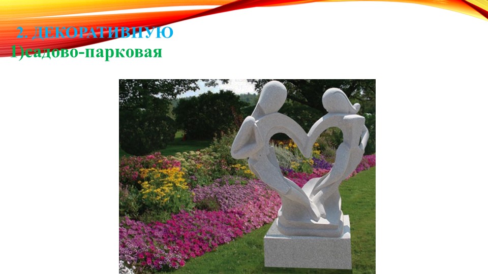 Виды и жанры скульптуры