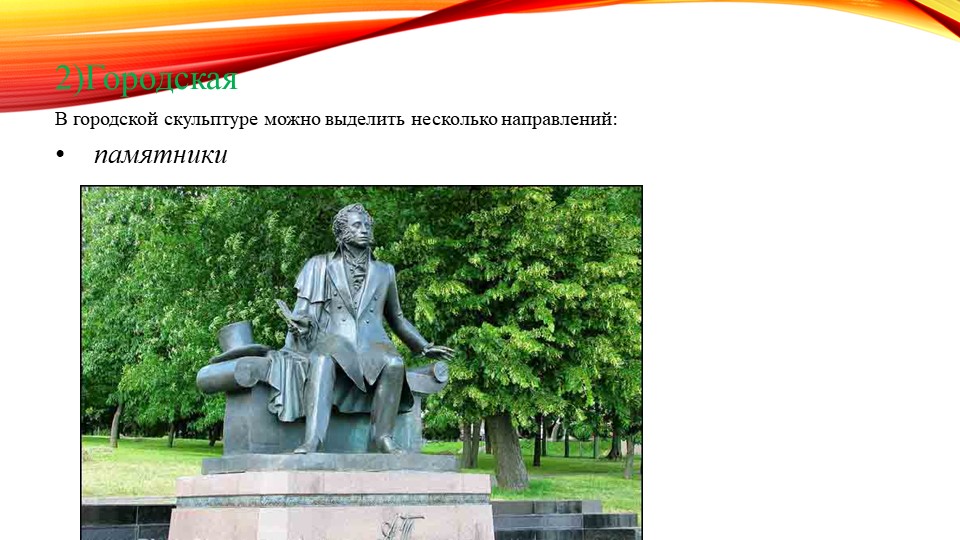 Виды и жанры скульптуры