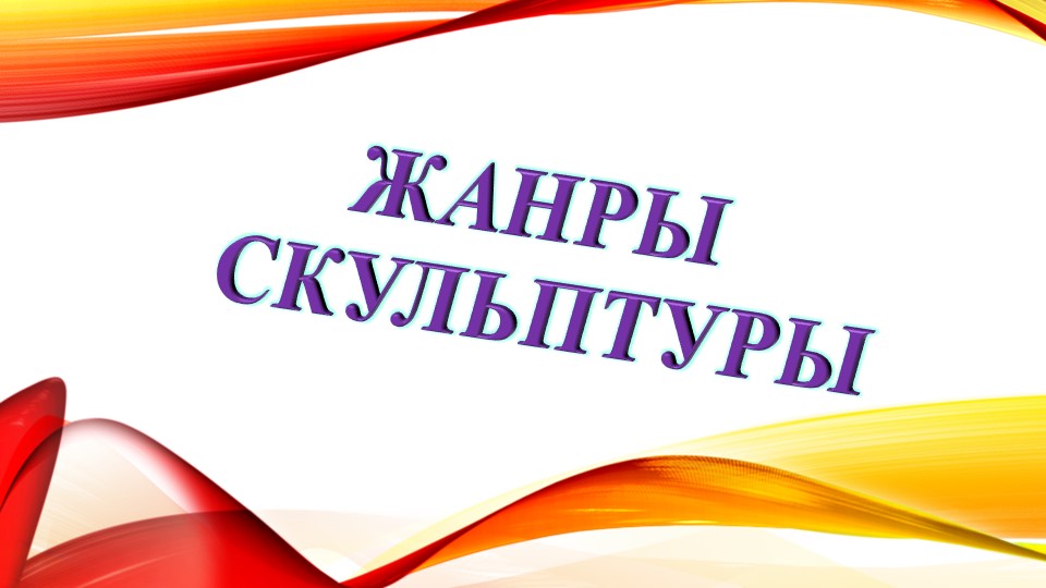 Виды и жанры скульптуры