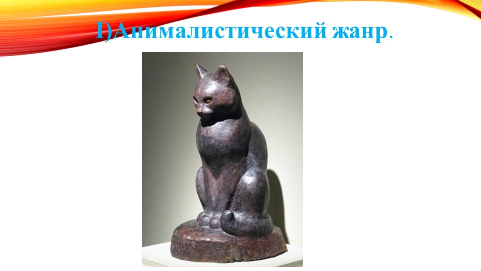 Виды и жанры скульптуры