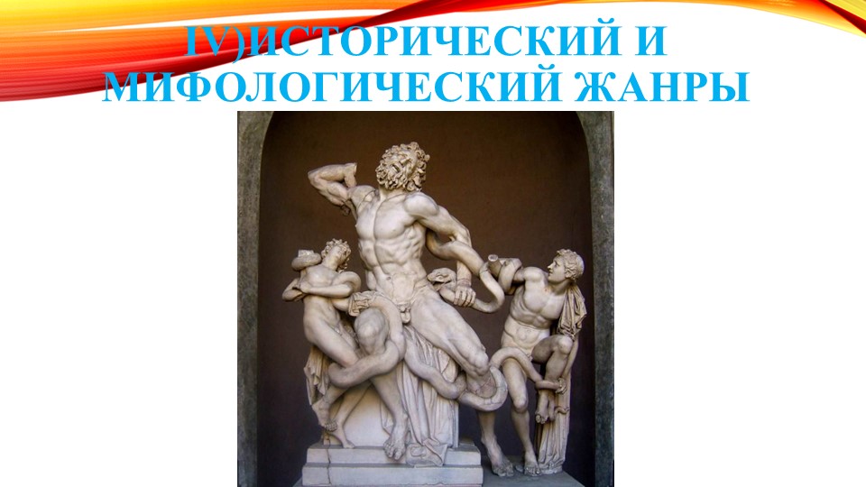 Виды и жанры скульптуры