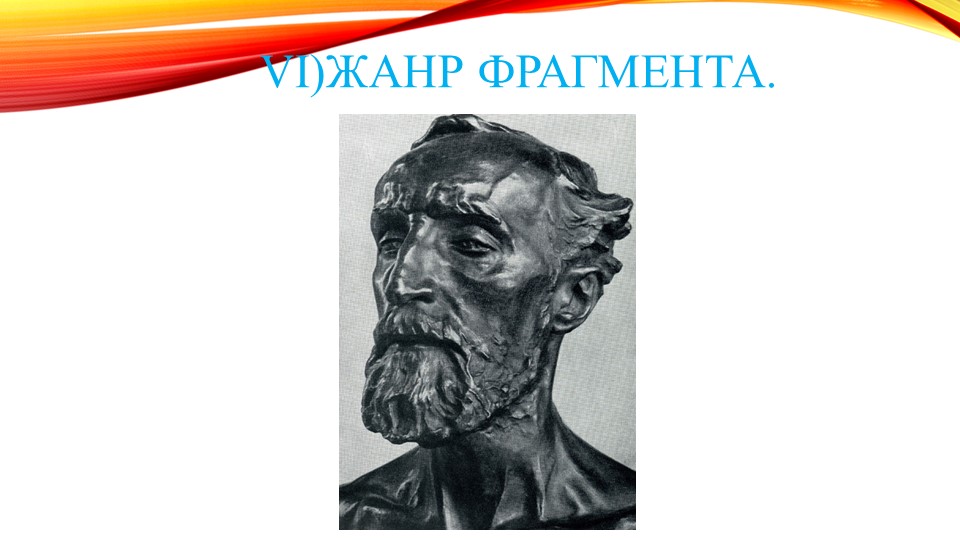 Виды и жанры скульптуры