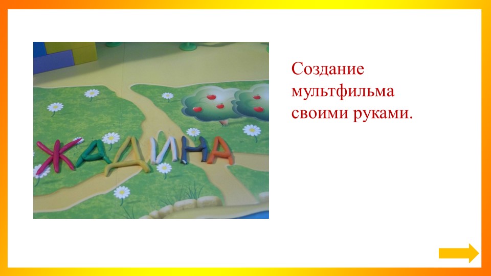 МБДОУ Детский сад Сказка корпус 2 презентация по созданию пластилинового мультфильма своими руками для дошкольников Шубина ЕА