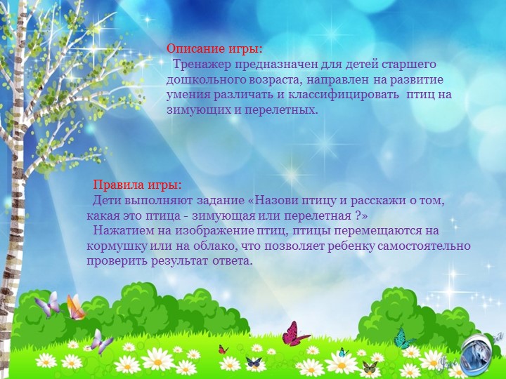 Тренажер "Зимующие и перелетные птицы"
