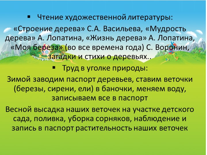 Презентация. Долгосрочный проект по растительности.