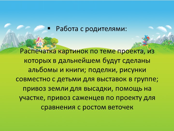 Презентация. Долгосрочный проект по растительности.