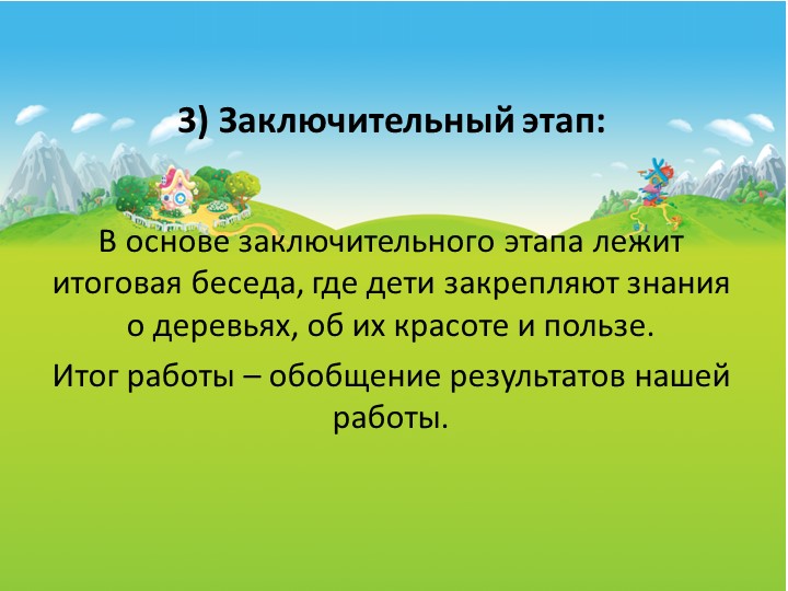 Презентация. Долгосрочный проект по растительности.