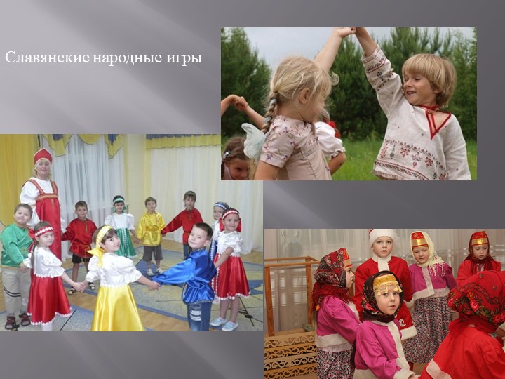 Презентация Использование народных игр в образовательном процессе дошкольного учреждения.