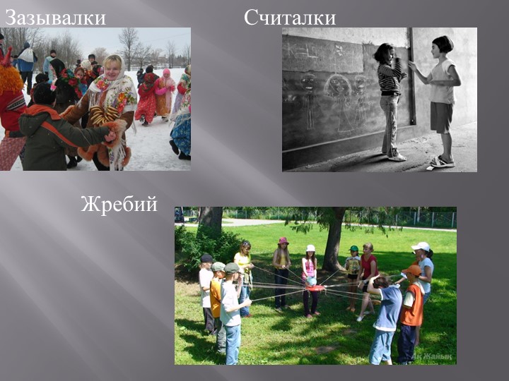 Презентация Использование народных игр в образовательном процессе дошкольного учреждения.