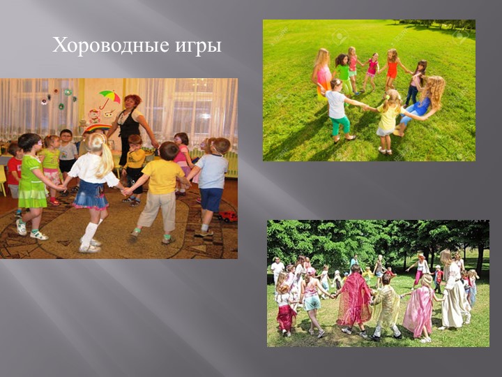 Презентация Использование народных игр в образовательном процессе дошкольного учреждения.