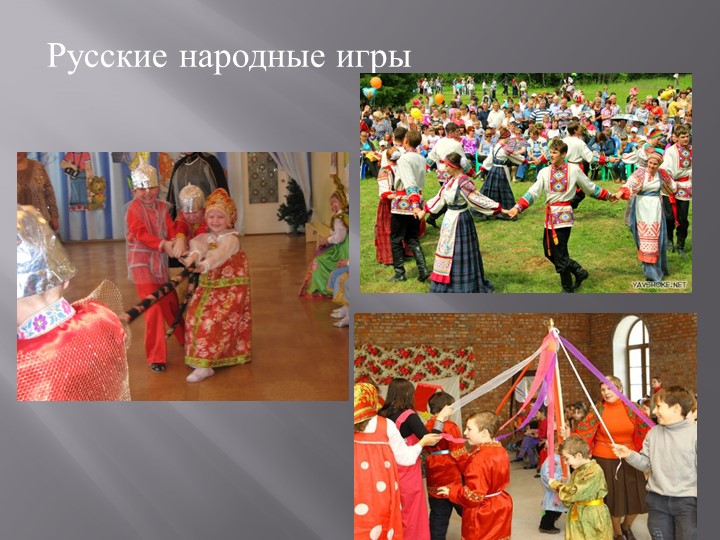 Презентация Использование народных игр в образовательном процессе дошкольного учреждения.
