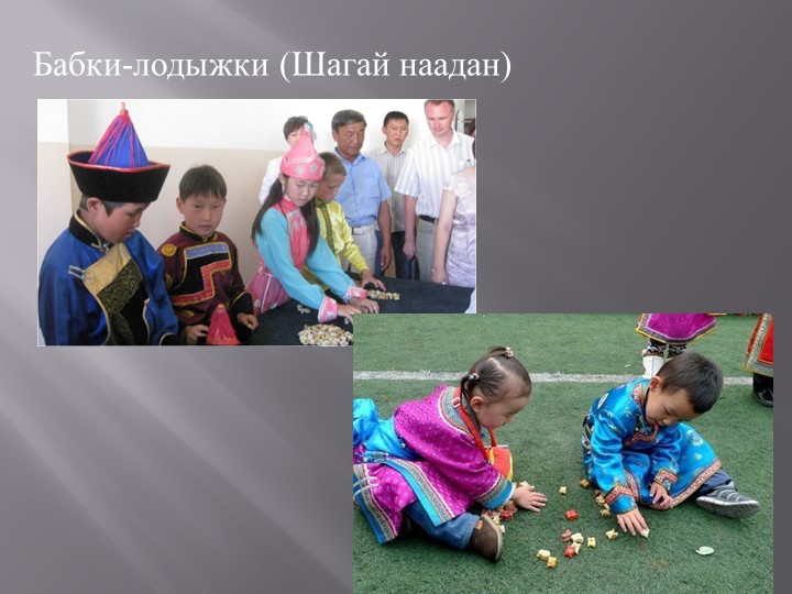 Презентация Использование народных игр в образовательном процессе дошкольного учреждения.