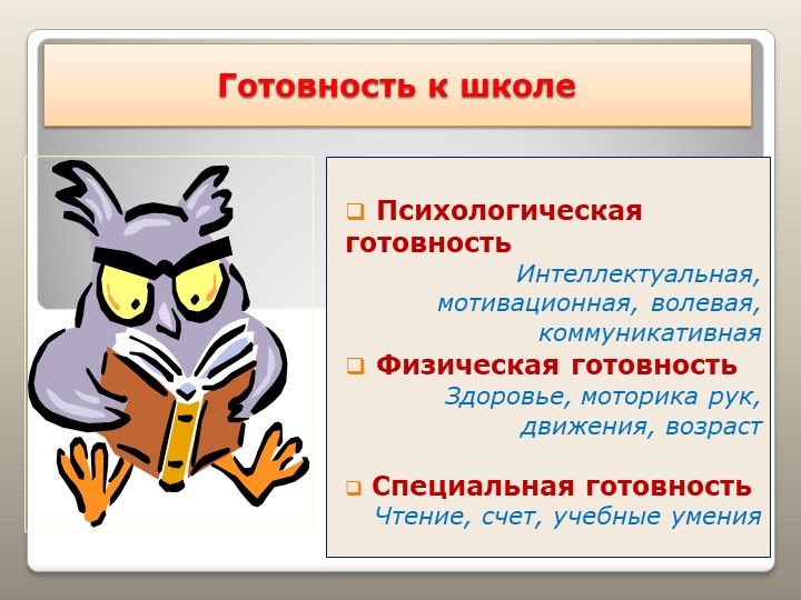 Презентация "Готовность к школе"
