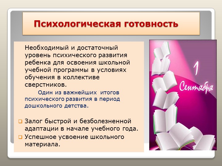 Презентация "Готовность к школе"